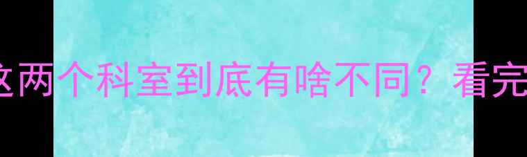 图片 🌟精神科vs心理科｜这两个科室到底有啥不同？看完这篇再挂号不踩坑！2