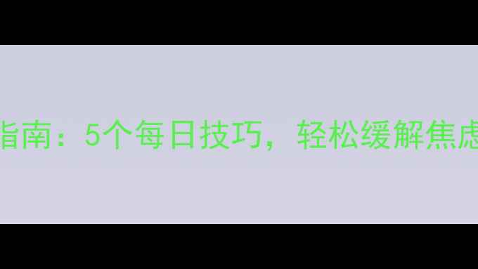 图片 🌟线上心理健康自救指南：5个每日技巧，轻松缓解焦虑压力｜附实用书单🌟