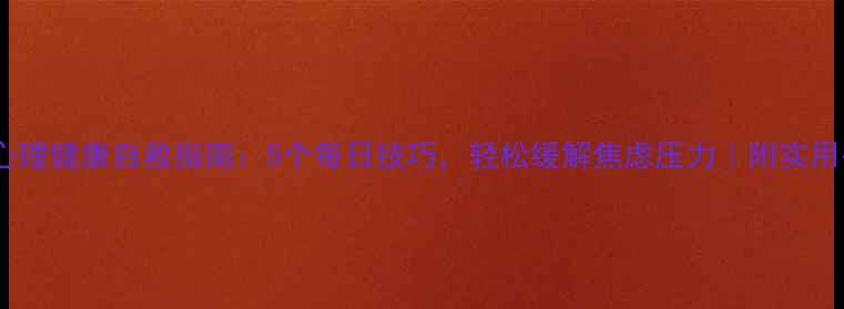 图片 🌟线上心理健康自救指南：5个每日技巧，轻松缓解焦虑压力｜附实用书单🌟1