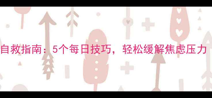 图片 🌟线上心理健康自救指南：5个每日技巧，轻松缓解焦虑压力｜附实用书单🌟2