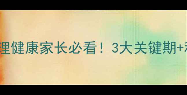 图片 🌟绍兴市儿童心理健康家长必看！3大关键期+科学干预指南🌟1