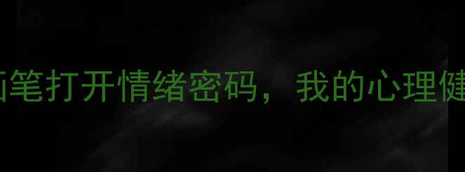 图片 🌟绘画疗愈｜用画笔打开情绪密码，我的心理健康课实践报告🎨2