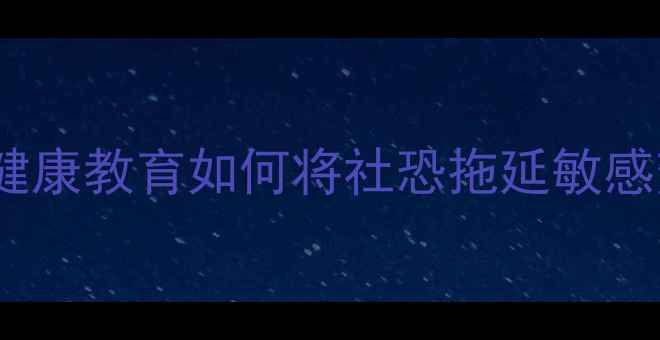 图片 🌟缺点变优点｜心理健康教育如何将社恐拖延敏感变成你的超能力？💡1