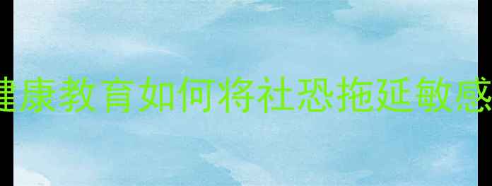 图片 🌟缺点变优点｜心理健康教育如何将社恐拖延敏感变成你的超能力？💡2
