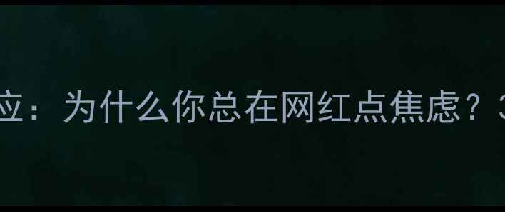 图片 🌟网红打卡心理效应：为什么你总在网红点焦虑？3个科学自救指南🌟