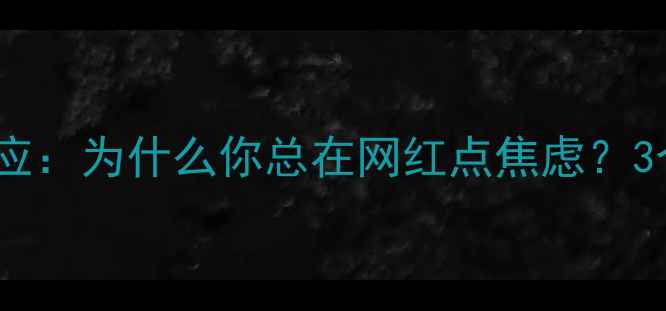 图片 🌟网红打卡心理效应：为什么你总在网红点焦虑？3个科学自救指南🌟2