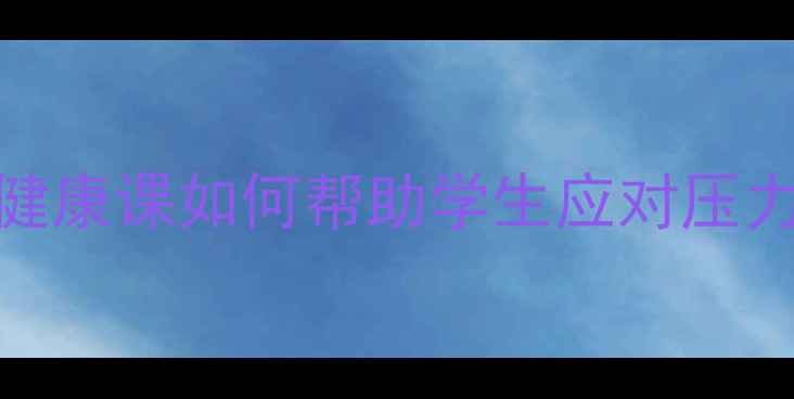 图片 🌟美国中小学心理健康课如何帮助学生应对压力？背后的教育模式