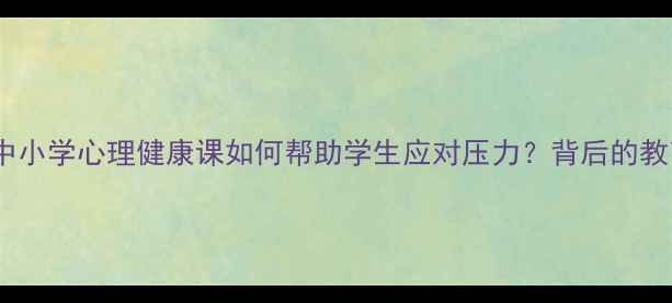 图片 🌟美国中小学心理健康课如何帮助学生应对压力？背后的教育模式2