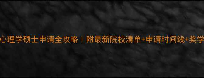 图片 🌟美国心理学硕士申请全攻略｜附最新院校清单+申请时间线+奖学金攻略