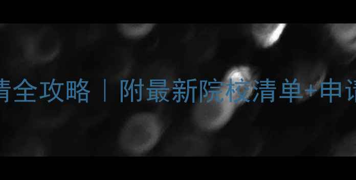 图片 🌟美国心理学硕士申请全攻略｜附最新院校清单+申请时间线+奖学金攻略1