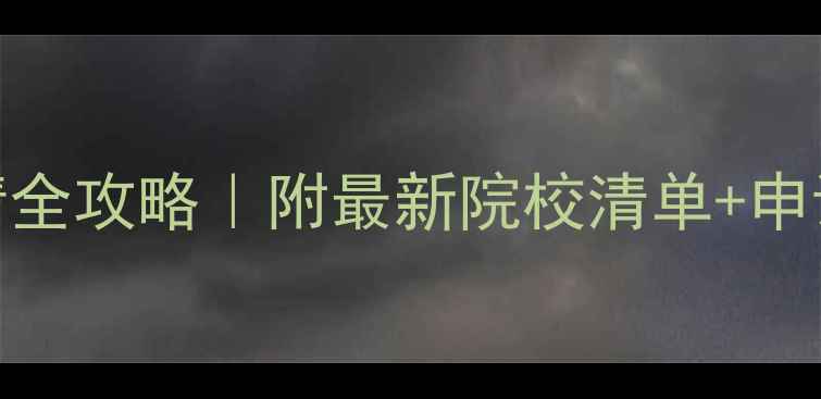 图片 🌟美国心理学硕士申请全攻略｜附最新院校清单+申请时间线+奖学金攻略2