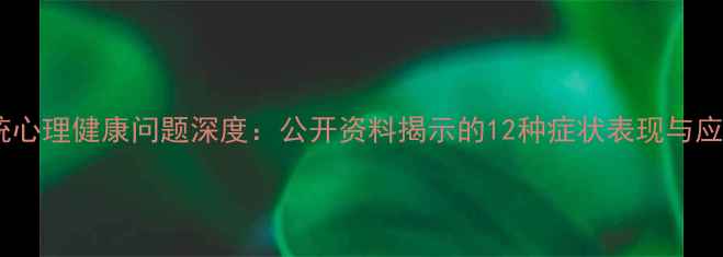 图片 🌟美国总统心理健康问题深度：公开资料揭示的12种症状表现与应对策略🌟1