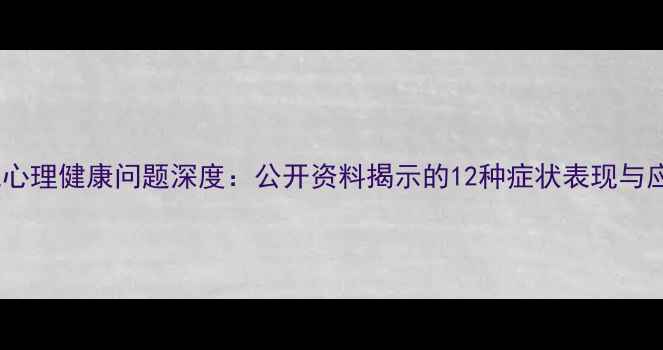 图片 🌟美国总统心理健康问题深度：公开资料揭示的12种症状表现与应对策略🌟2