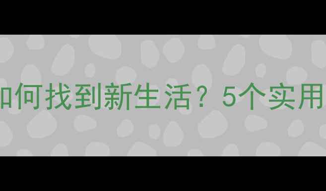 图片 🌟老年人心理健康必看退休后如何找到新生活？5个实用方法+真实案例分享（附清单）