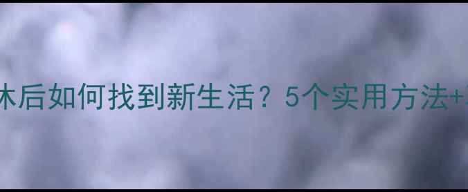 图片 🌟老年人心理健康必看退休后如何找到新生活？5个实用方法+真实案例分享（附清单）2