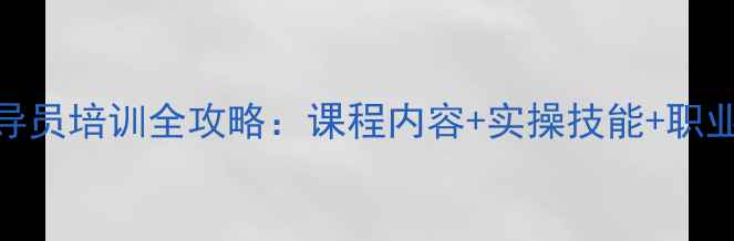 图片 🌟老年心理健康辅导员培训全攻略：课程内容+实操技能+职业发展，一次学透！