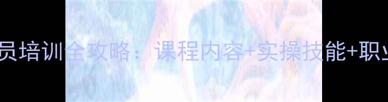 图片 🌟老年心理健康辅导员培训全攻略：课程内容+实操技能+职业发展，一次学透！1