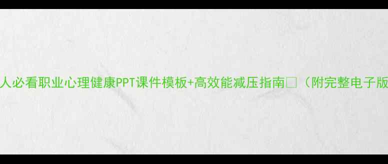 图片 🌟职场人必看职业心理健康PPT课件模板+高效能减压指南📚（附完整电子版下载）
