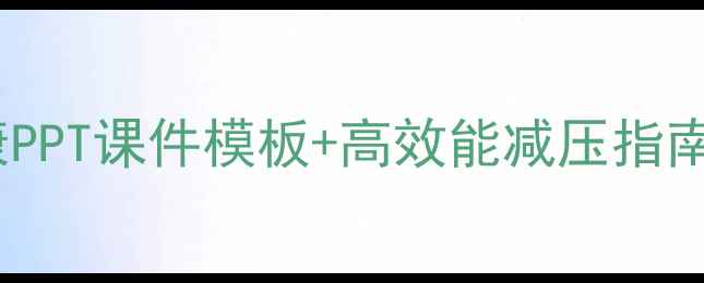 图片 🌟职场人必看职业心理健康PPT课件模板+高效能减压指南📚（附完整电子版下载）1