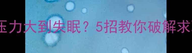 图片 🌟职场心理健康必看面试压力大到失眠？5招教你破解求职焦虑，快速恢复元气！1