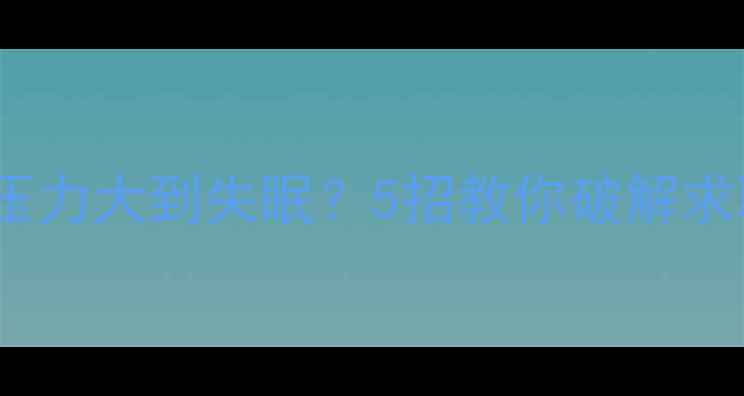 图片 🌟职场心理健康必看面试压力大到失眠？5招教你破解求职焦虑，快速恢复元气！2