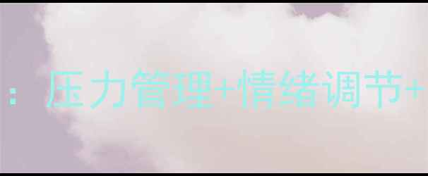 图片 🌟职场心理必修课：压力管理+情绪调节+团队凝聚力提升🌟