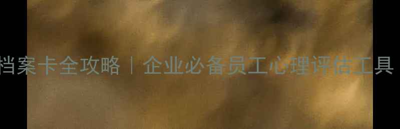 图片 🌟职工心理健康档案卡全攻略｜企业必备员工心理评估工具（附模板下载）1