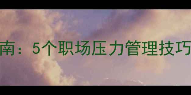 图片 🌟职工心理健康自救指南：5个职场压力管理技巧+心理疏导资源推荐🌟1