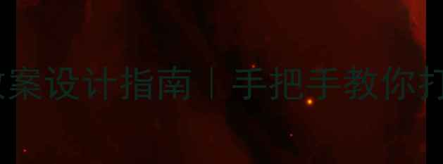 图片 🌟职教学生心理健康教案设计指南｜手把手教你打造职场抗压必修课💻1