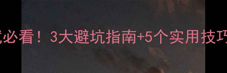 图片 🌟职校生心理健康面试必看！3大避坑指南+5个实用技巧，帮助学生自信应对2
