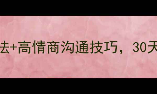 图片 🌟自卑自救指南：3步心理调节法+高情商沟通技巧，30天重塑自信能量｜心理健康干货2