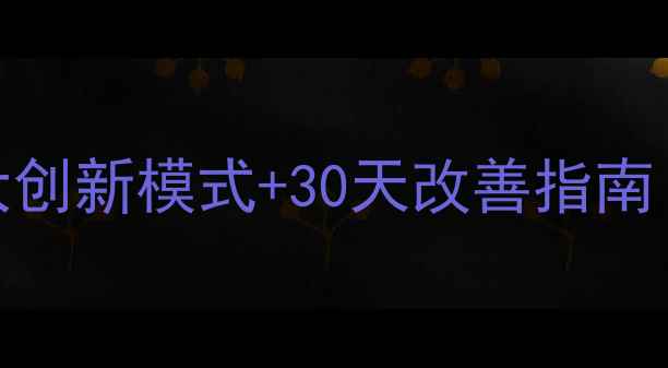 图片 🌟衡南心理健康实践全5大创新模式+30天改善指南｜打工人必备情绪自救包2