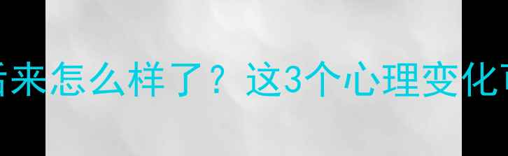 图片 🌟被霸凌的孩子后来怎么样了？这3个心理变化可能藏在你身边🔥