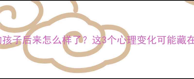 图片 🌟被霸凌的孩子后来怎么样了？这3个心理变化可能藏在你身边🔥1