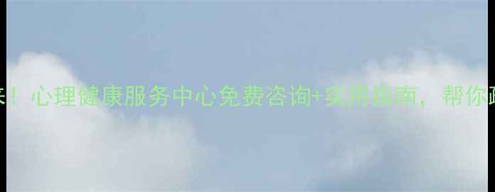 图片 🌟西城人看过来！心理健康服务中心免费咨询+实用指南，帮你疏解压力焦虑🌿