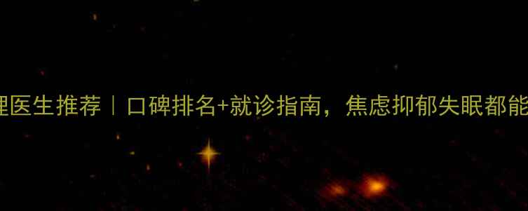 图片 🌟西安心理医生推荐｜口碑排名+就诊指南，焦虑抑郁失眠都能找对医生2