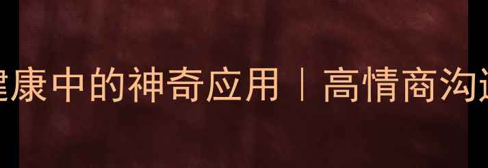 图片 🌟设计心理学在心理健康中的神奇应用｜高情商沟通与情绪管理案例全🌟