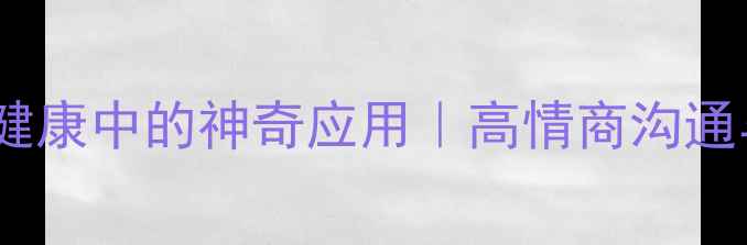 图片 🌟设计心理学在心理健康中的神奇应用｜高情商沟通与情绪管理案例全🌟1