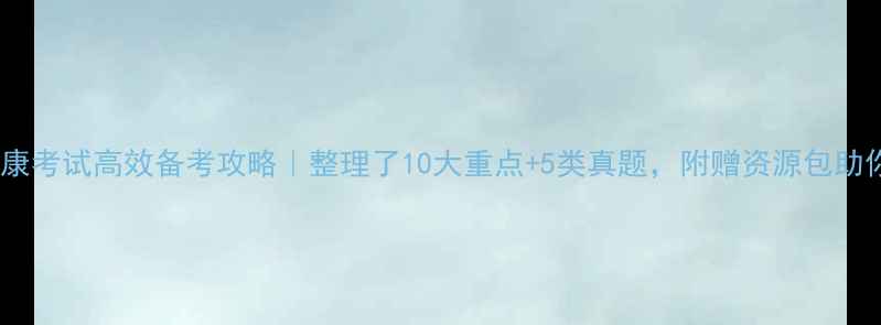 图片 🌟超星心理健康考试高效备考攻略｜整理了10大重点+5类真题，附赠资源包助你一次上岸！1