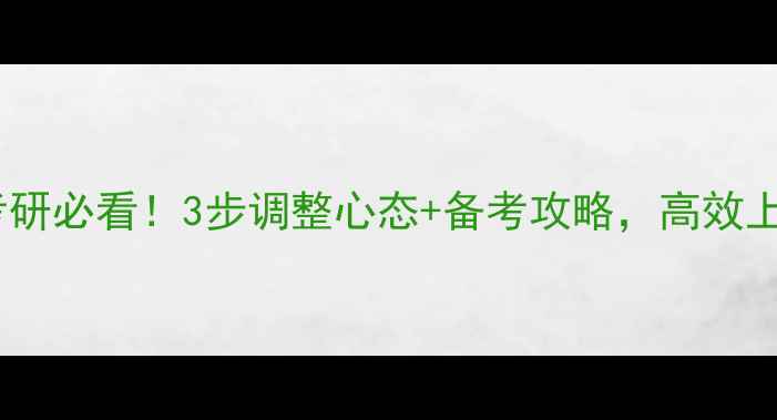 图片 🌟跨考心理学考研必看！3步调整心态+备考攻略，高效上岸不焦虑！🌟1