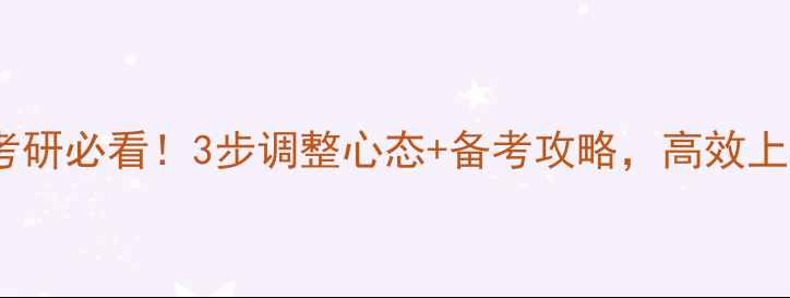 图片 🌟跨考心理学考研必看！3步调整心态+备考攻略，高效上岸不焦虑！🌟2