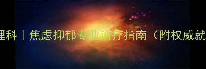 图片 🌟辽宁省人民医院心理科｜焦虑抑郁专业治疗指南（附权威就诊攻略+心理自测表）