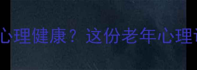 图片 🌟退休后如何保持心理健康？这份老年心理调适指南请收好！2