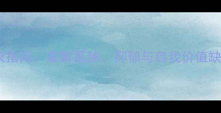 图片 🌟退休老人心理健康指南：破解孤独、抑郁与自我价值缺失的5大行动方案🌟