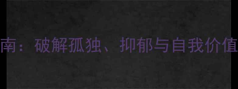 图片 🌟退休老人心理健康指南：破解孤独、抑郁与自我价值缺失的5大行动方案🌟1