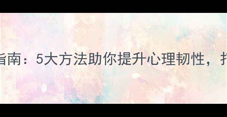 图片 🌟部队心理健康指南：5大方法助你提升心理韧性，打造强健军魂！🌟