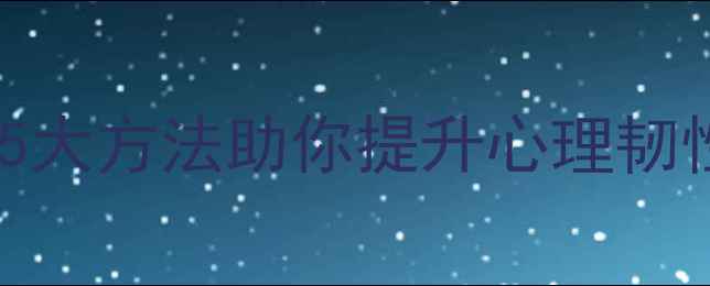 图片 🌟部队心理健康指南：5大方法助你提升心理韧性，打造强健军魂！🌟2