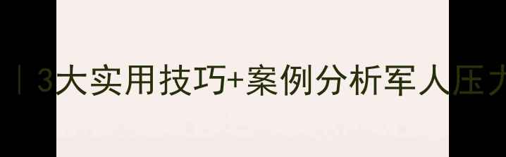 图片 🌟部队心理健康｜3大实用技巧+案例分析军人压力管理全攻略✨1