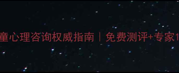 图片 🌟重庆儿童心理咨询权威指南｜免费测评+专家1v1沟通🌟