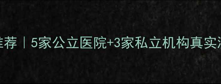 图片 🌟长春心理科权威推荐｜5家公立医院+3家私立机构真实测评（附挂号攻略）